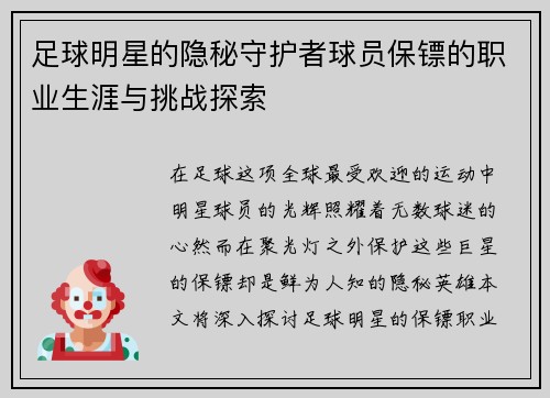 足球明星的隐秘守护者球员保镖的职业生涯与挑战探索