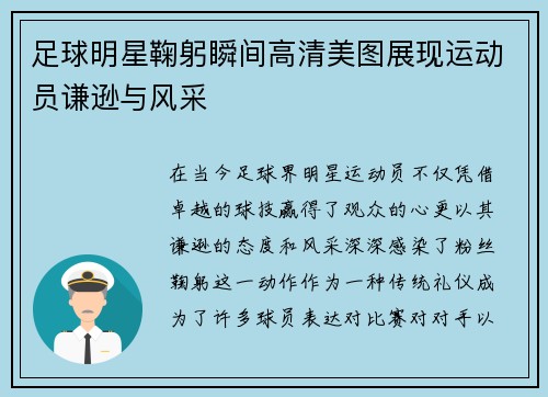 足球明星鞠躬瞬间高清美图展现运动员谦逊与风采