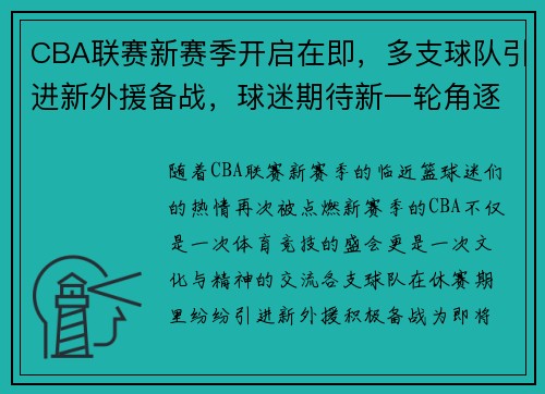 CBA联赛新赛季开启在即，多支球队引进新外援备战，球迷期待新一轮角逐！ - 副本
