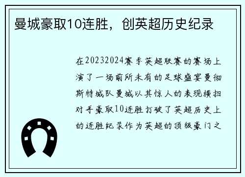 曼城豪取10连胜，创英超历史纪录