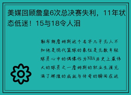 美媒回顾詹皇6次总决赛失利，11年状态低迷！15与18令人泪