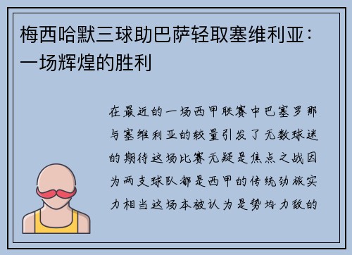 梅西哈默三球助巴萨轻取塞维利亚：一场辉煌的胜利