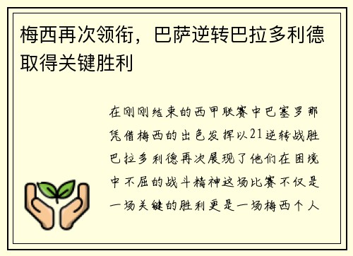 梅西再次领衔，巴萨逆转巴拉多利德取得关键胜利