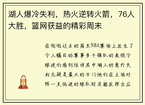 湖人爆冷失利，热火逆转火箭，76人大胜，篮网获益的精彩周末