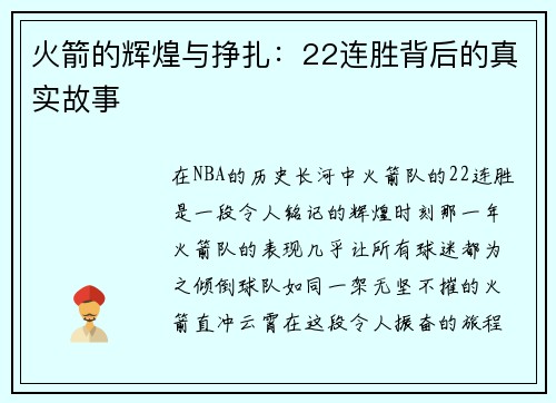 火箭的辉煌与挣扎：22连胜背后的真实故事