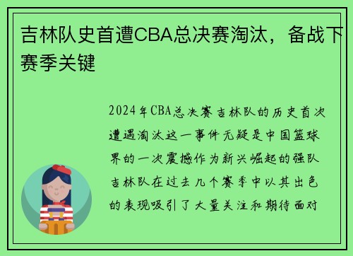 吉林队史首遭CBA总决赛淘汰，备战下赛季关键