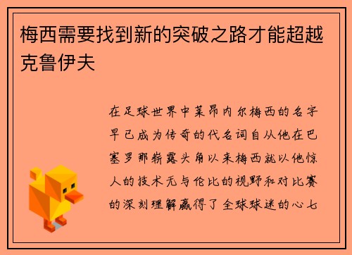 梅西需要找到新的突破之路才能超越克鲁伊夫