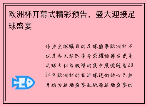 欧洲杯开幕式精彩预告，盛大迎接足球盛宴