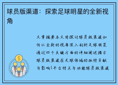 球员版渠道：探索足球明星的全新视角