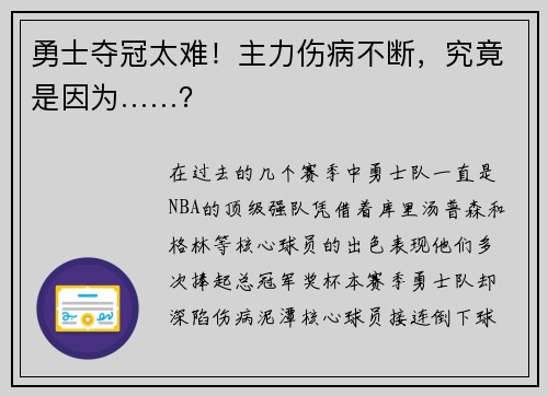 勇士夺冠太难！主力伤病不断，究竟是因为……？