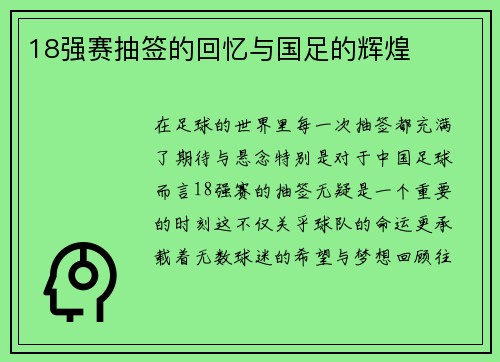 18强赛抽签的回忆与国足的辉煌