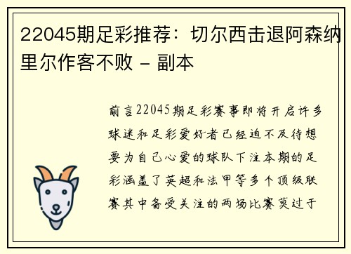 22045期足彩推荐：切尔西击退阿森纳里尔作客不败 - 副本