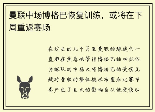 曼联中场博格巴恢复训练，或将在下周重返赛场