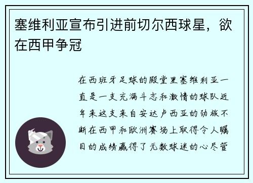 塞维利亚宣布引进前切尔西球星，欲在西甲争冠