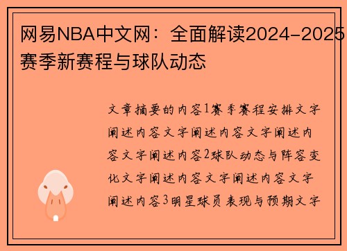 网易NBA中文网：全面解读2024-2025赛季新赛程与球队动态