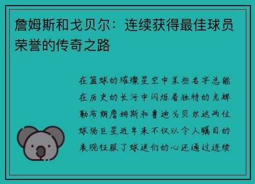 詹姆斯和戈贝尔：连续获得最佳球员荣誉的传奇之路