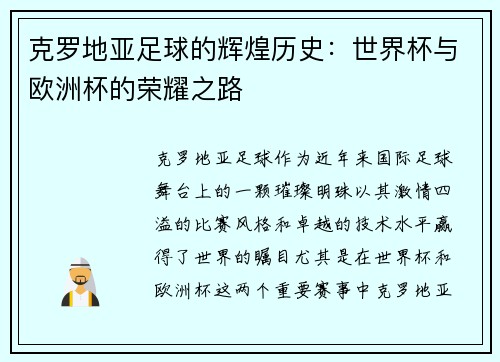 克罗地亚足球的辉煌历史：世界杯与欧洲杯的荣耀之路