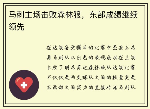 马刺主场击败森林狼，东部成绩继续领先
