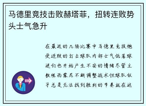 马德里竞技击败赫塔菲，扭转连败势头士气急升