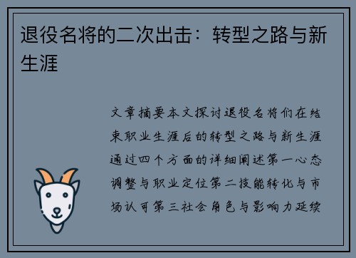 退役名将的二次出击：转型之路与新生涯