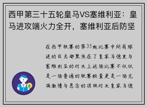 西甲第三十五轮皇马VS塞维利亚：皇马进攻端火力全开，塞维利亚后防坚如磐石