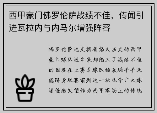 西甲豪门佛罗伦萨战绩不佳，传闻引进瓦拉内与内马尔增强阵容