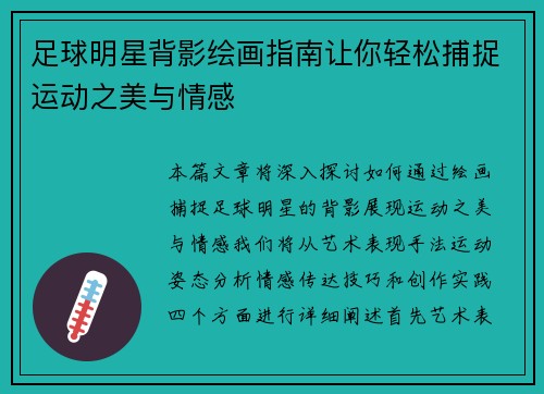 足球明星背影绘画指南让你轻松捕捉运动之美与情感
