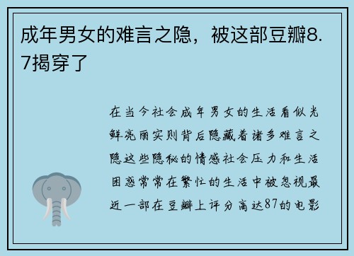 成年男女的难言之隐，被这部豆瓣8.7揭穿了