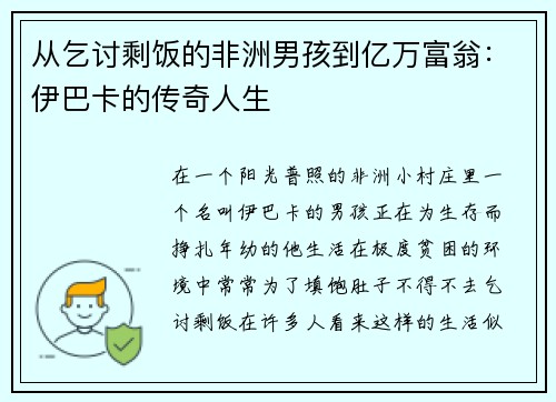 从乞讨剩饭的非洲男孩到亿万富翁：伊巴卡的传奇人生