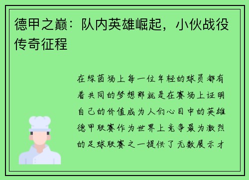 德甲之巅：队内英雄崛起，小伙战役传奇征程