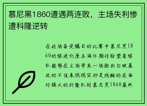慕尼黑1860遭遇两连败，主场失利惨遭科隆逆转