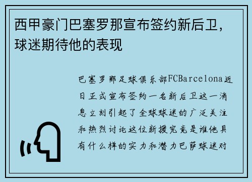 西甲豪门巴塞罗那宣布签约新后卫，球迷期待他的表现