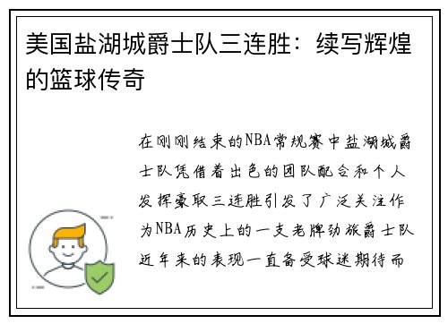 美国盐湖城爵士队三连胜：续写辉煌的篮球传奇