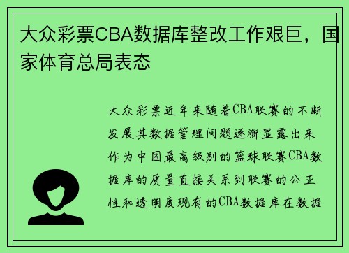 大众彩票CBA数据库整改工作艰巨，国家体育总局表态