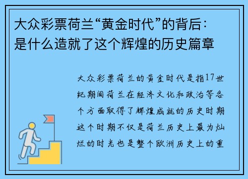 大众彩票荷兰“黄金时代”的背后：是什么造就了这个辉煌的历史篇章