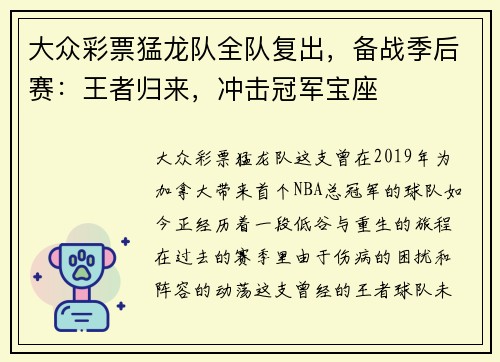 大众彩票猛龙队全队复出，备战季后赛：王者归来，冲击冠军宝座