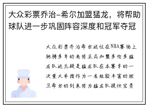 大众彩票乔治-希尔加盟猛龙，将帮助球队进一步巩固阵容深度和冠军夺冠实力