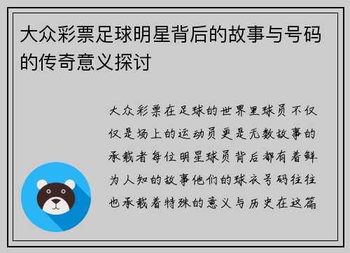大众彩票足球明星背后的故事与号码的传奇意义探讨