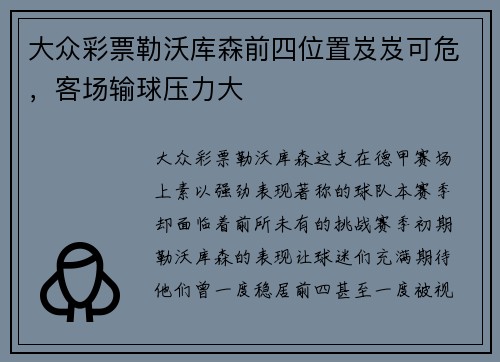 大众彩票勒沃库森前四位置岌岌可危，客场输球压力大
