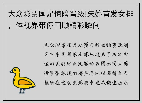 大众彩票国足惊险晋级!朱婷首发女排，体视界带你回顾精彩瞬间