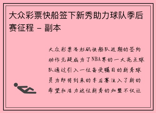 大众彩票快船签下新秀助力球队季后赛征程 - 副本