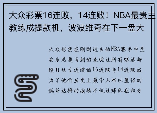 大众彩票16连败，14连败！NBA最贵主教练成提款机，波波维奇在下一盘大棋 - 副本 - 副本