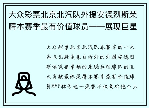 大众彩票北京北汽队外援安德烈斯荣膺本赛季最有价值球员——展现巨星风采 - 副本