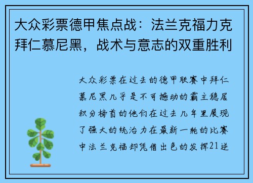 大众彩票德甲焦点战：法兰克福力克拜仁慕尼黑，战术与意志的双重胜利 - 副本
