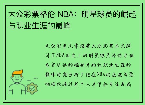 大众彩票格伦 NBA：明星球员的崛起与职业生涯的巅峰