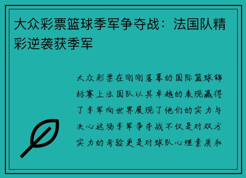 大众彩票篮球季军争夺战：法国队精彩逆袭获季军