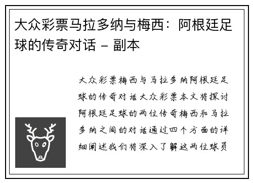 大众彩票马拉多纳与梅西：阿根廷足球的传奇对话 - 副本