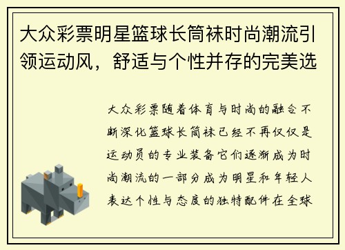 大众彩票明星篮球长筒袜时尚潮流引领运动风，舒适与个性并存的完美选择 - 副本