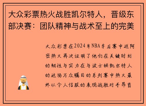 大众彩票热火战胜凯尔特人，晋级东部决赛：团队精神与战术至上的完美胜利 - 副本