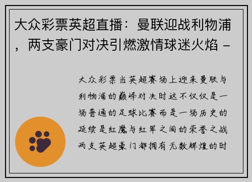 大众彩票英超直播：曼联迎战利物浦，两支豪门对决引燃激情球迷火焰 - 副本